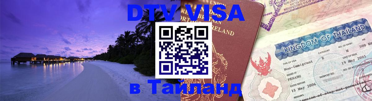 DTV виза Тайланд 